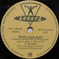 Сергей Давидян - Весна души моей / Манушак (10'', 78 rpm)