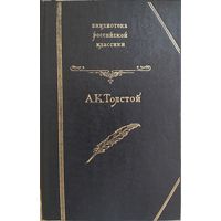 А. К. Толстой: Избранные произведения