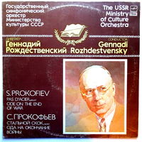LP Сергей Прокофьев "Стальной скок" (балет) и "Ода на окончание войны"