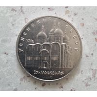 5 рублей СССР 1990 года. Успенский собор.