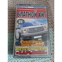 Кассета Блатной хит 21. Сборник русского шансона.