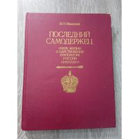 Последний самодержец. В.П.Обнинский.