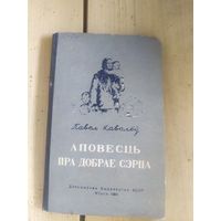 Павел Кавалёў"Аповесць пра добрае сэрца"\10д