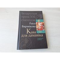 Кава для дамавіка - беларуская фантастыка - Р. Баравікова - на беларускай мове - Беларуская проза XXI стагоддзя - Чорны вецер, Аператар лёсаў, Вока Сусвету, Памылка Малой Галактыкі, Анёл-ахоўнік і інш