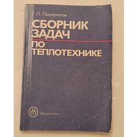 Теплотехника сборник задач Учеб. пособие/Панкратов Г.П. 1995