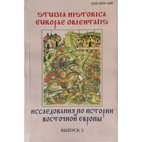 "Исследования по истории Восточной Европы" Выпуск 3 серия "Studia Historica Europae Orientalis"