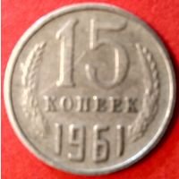 15 копеек 1961