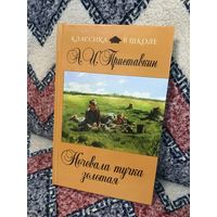 Приставкин Ночевала тучка золотая (серия Классика в школе)