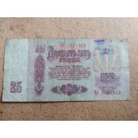 25 рублей 1961 серия ЧЛ