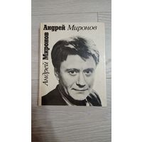 Андрей Миронов. 1991, 382 страницы