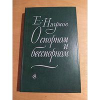 Е.И.НАУМОВ. О СПОРНОМ И БЕССПОРНОМ. Статьи.1979 г." Советский писатель". Состояние!!!