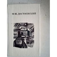 Дядюшкин сон.село степанчиково... скверный анекдот.зимние заметки о летних  впечат.