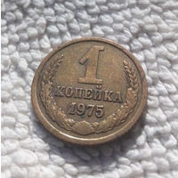 1 копейка 1975 СССР #16