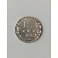 СССР 15 копеек 1928