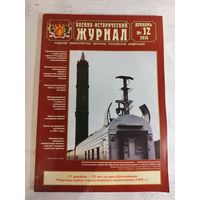 Военно-исторический журнал. ВИЖ, 2014 - 12