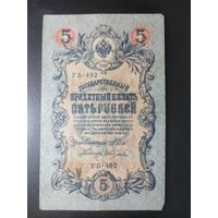 5 рублей 1909 года Шипов - Гусев УБ-492. #0027