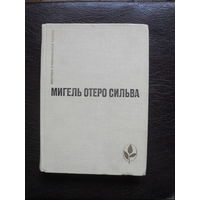 Мигель Отеро Сильва.МОСКВА.1982. "Мастера современной прозы."