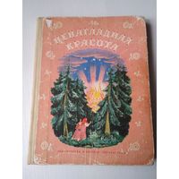 Ненаглядная красота. Русские волшебные сказки. /78