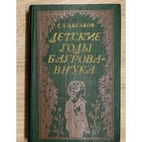 С. Аксаков Детские годы Багрова-внука.