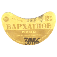 Этикетка пиво Бархатное Россия б/у СБ123