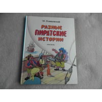 Пляцковский М. Разные пиратские истории. Веселая сказка. Многочисленные цветные рисунки А. Резникова. М: Росмэн 1997г.
