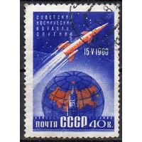 СССР 1960г космос спутник гашеная (С)