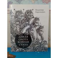 В.КОРОТКЕВИЧ. ПОДАРОЧНОЕ ИЗДАНИЕ. "ДИКАЯ ОХОТА КОРОЛЯ СТАХА". "ЦЫГАНСКИЙ КОРОЛЬ". ИЗДАТЕЛЬСТВО "РЕЧЬ". САНКТ-ПЕТЕРБУРГ - МОСКВА. 2017 ГОД. НА РУССКОМ ЯЗЫКЕ. МЕЛОВАННАЯ БУМАГА. ОТПЕЧАТАНО В ЛАТВИИ.