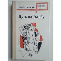 Нехай Рыгор Осипович. Путь на Эльбу.1978 год.