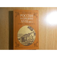 Анисимов Е.В. Россия в середине XVIII века: Борьба за наследие Петра.