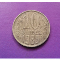 10 копеек 1985 СССР #05