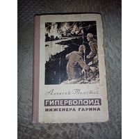 Гиперболоид инженера Гарина. А. Толстой. "Гослитиздат" 1955г.
