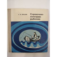 Справочник-календарь рыболова. А.Ф. Жихарев.