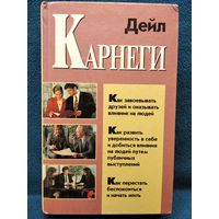 Д. Карнеги. Как завоевывать друзей и оказывать влияние на людей...