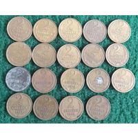 2 копейки 19 монет СССР с 1979 по 1991, с 1969 по 1972, 1976 и 1963