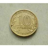 10 рублей 2010 года. 65 лет Победы. 60-я.