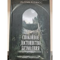 Патрик Ротфусс "Спокойное достоинство безмолвия".