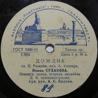 Нонна Суханова - Дождик / В. Трошин - Простая песенка (10'', 78 rpm)