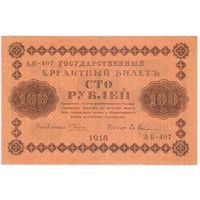 100 рублей 1918 год АВ-407 Гейльман. 2  Состояние aUNC