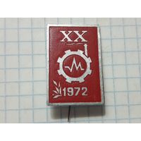 Знак СССР на иголке "20 лет 1972"
