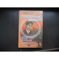 Профессиональные заболевания. Диагностика, лечение, профилактика, справочник.