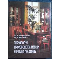 Технология производства мебели и резьба по дереву