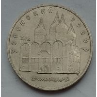 СССР 5 рублей 1990 г. Успенский собор