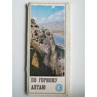 По горному Алтаю. Серия: В объективе наша родина. 1973 год. 16 из 24 открыток