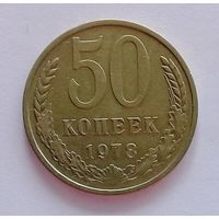 РАСПРОДАЖА. 50 копеек 1978 AU.