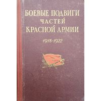 Боевые подвиги частей Красной Армии. Сборник документов (1918 - 1922) 1957