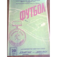 20.07.1964--Спартак Москва--Динамо Минск