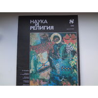 Журнал "Наука и религия".