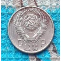 СССР 15 копеек 1956 года