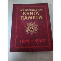 Всероссийская Книга памяти, 1941-1945 Обзорный том. Чехарин Е.М., Володин В.В., Карабанов Д.И.