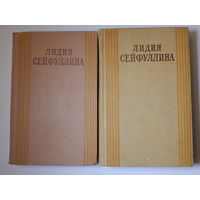 Лидия Сейфуллина в двух томах, 1958